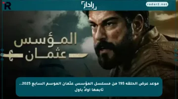 موعد عرض الحلقة 195 من مسلسل المؤسس عثمان الموسم السابع 2025.. تابعها أولاً بأول